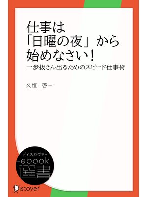cover image of 仕事は日曜の夜から始めなさい